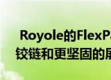  Royole的FlexPai 2可折叠手机将具有耐磨铰链和更坚固的屏幕