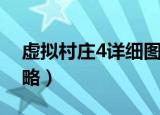 虚拟村庄4详细图文攻略（虚拟村庄4图文攻略）