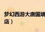梦幻西游大唐国境杂货店匾额（大唐国境杂货店）