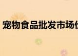 宠物食品批发市场价格（宠物食品批发市场）