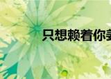 只想赖着你姜岩（只想赖着你）