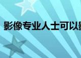  影像专业人士可以影响AI实施的3种关键方式