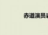 赤道演员表（赤道演员表）