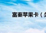 富秦苹果卡（关于富秦苹果卡介绍）