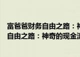 富爸爸财务自由之路：神奇的现金流象限（关于富爸爸财务自由之路：神奇的现金流象限介绍）