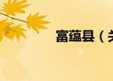 富蕴县（关于富蕴县介绍）