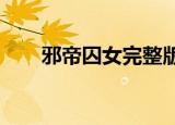 邪帝囚女完整版txt下载（邪帝囚女）