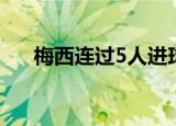 梅西连过5人进球中文解说（梅西5球）