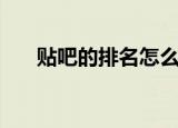 贴吧的排名怎么看（怎么看贴吧排名）