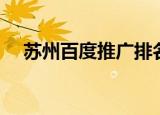 苏州百度推广排名技巧（苏州百度推广）