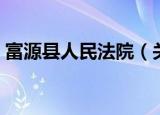 富源县人民法院（关于富源县人民法院介绍）