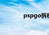 pspgo拆机（pspgo游戏）