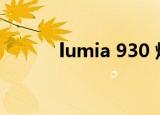 lumia 930 烧屏（lumia 930）