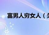 富男人穷女人（关于富男人穷女人介绍）