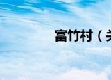 富竹村（关于富竹村介绍）