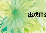 出戏什么意思（出戏）