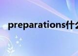 preparations什么意思（preparations）