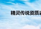 精灵传说资质表（精灵传说资质表）
