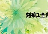 刻痕1全部结局（刻痕1）