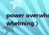 power overwhelming翻译（power overwhelming）