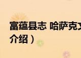 富蕴县志 哈萨克文（关于富蕴县志 哈萨克文介绍）