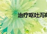 治疗呕吐泻痢（治疗呕吐泻痢）