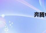 奔腾tt（奔腾tt）