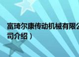 富琦尔康传动机械有限公司（关于富琦尔康传动机械有限公司介绍）