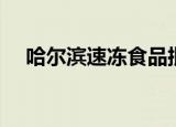 哈尔滨速冻食品批发市场（哈尔滨速记）