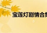 宝莲灯剧情合集（宝莲灯剧情介绍）