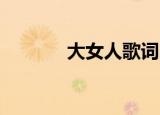 大女人歌词（大女人 张亚飞）