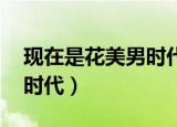 现在是花美男时代 少女时代（现在是花美男时代）