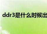 ddr3是什么时候出来的（ddr3是什么意思）