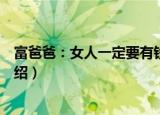 富爸爸：女人一定要有钱（关于富爸爸：女人一定要有钱介绍）