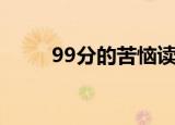 99分的苦恼读后感（99分的苦恼）