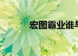 宏图霸业谁与争锋（宏图霸业）