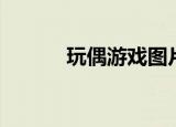 玩偶游戏图片（玩偶游戏日语）