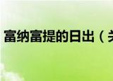富纳富提的日出（关于富纳富提的日出介绍）