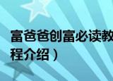 富爸爸创富必读教程（关于富爸爸创富必读教程介绍）