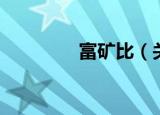 富矿比（关于富矿比介绍）