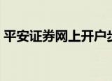 平安证券网上开户步骤（平安证券网上开户）