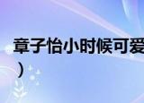 章子怡小时候可爱的照片（章子怡小时候照片）