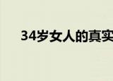 34岁女人的真实样子（18岁的老处女）