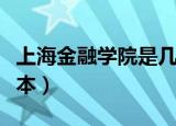 上海金融学院是几本大学（上海金融学院是几本）