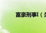 富豪刑事I（关于富豪刑事I介绍）
