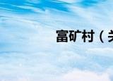 富矿村（关于富矿村介绍）