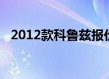 2012款科鲁兹报价（科鲁兹2012款报价）