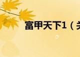 富甲天下1（关于富甲天下1介绍）