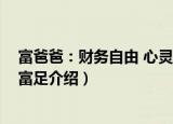 富爸爸：财务自由 心灵富足（关于富爸爸：财务自由 心灵富足介绍）