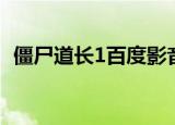 僵尸道长1百度影音（僵尸道长1百度影音）